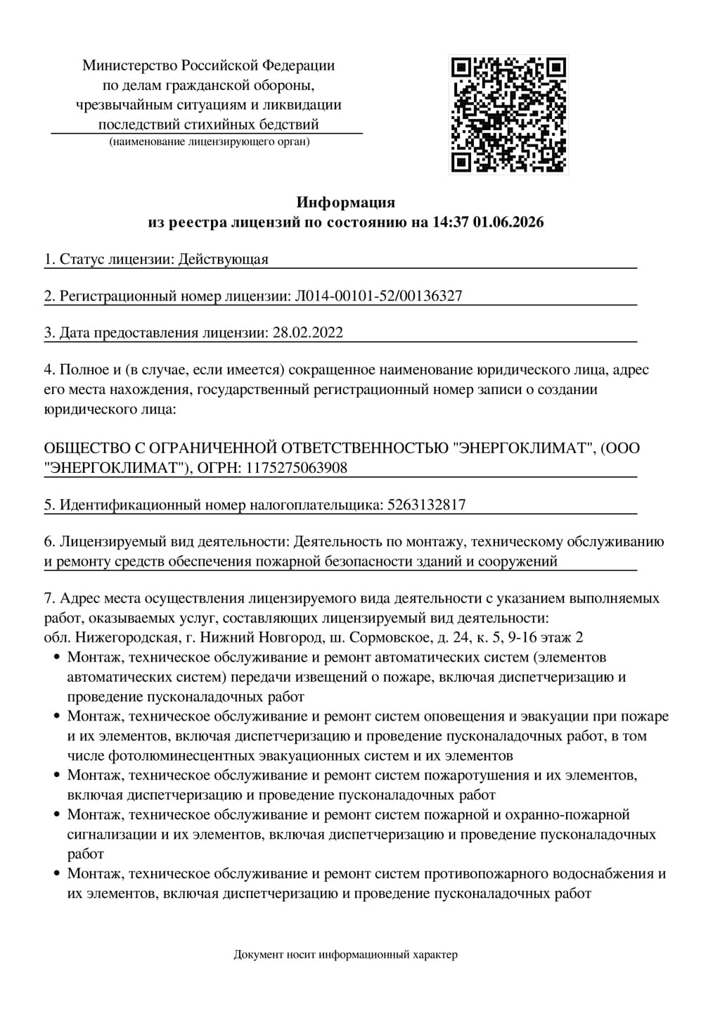 Лицензия МЧС ООО Энергоклимат
