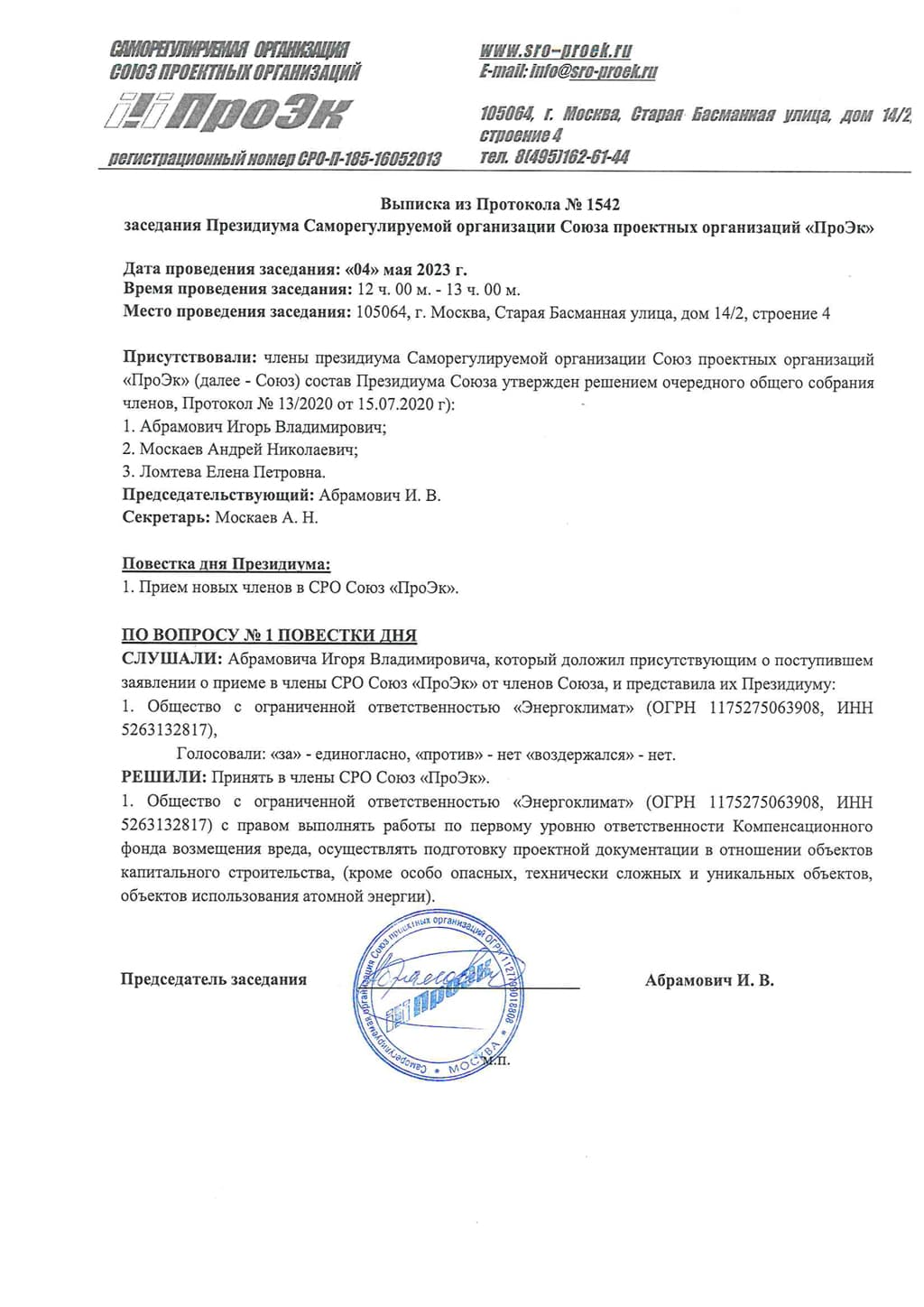 Выписка СРО на проектирование ООО Энергоклимат